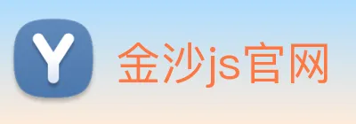 金沙js官网 logo